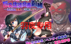 [RPG/更新/机翻/有动画] 巨乳学生会长 攫われた後輩を救え!巨乳生徒会長莉緒~誘拐犯を成敗して学園に秩序をV23.08.29 [3G/度盘]