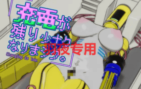 [SLG/3D/全程动画/有配音] 充電が残り少ナクなりまシタ。 [250M/度盘]