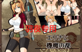 [精致RPG/9日更新/AI智能翻译] 埃琳娜与机魔之都/ エリナと機魔の都 V1.03 [1.2G/度盘]