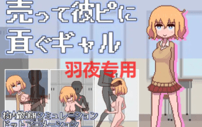 [像素SLG/新作/有动画] 売って彼ピに貢ぐギャル [100M/度盘]