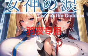 [RPG/机翻] 女神の涙 -tear of the goddess- [400M/度盘]