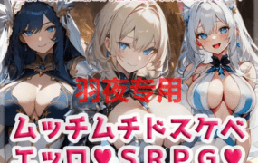 [SRPG/机翻/新作] ムッチムチドスケベエッロSRPG V1.2 [700M/度盘]