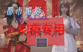 [RPG/30日更新/官中无码/有动画] 都市媚影 CityFascination Bui:12571791 [7G/度盘]