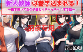 [RPG/新作/机翻] 新人教師は巻き込まれる! ～街を救って女の子達とイチャイチャする話～[600M/度盘]