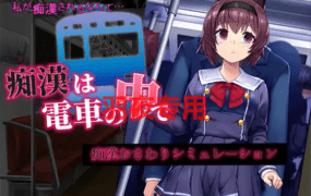 [SLG/新作/AI智能翻译/有动画] 痴汉电车运行中/ 痴漢は電車の中で [2G/度盘]