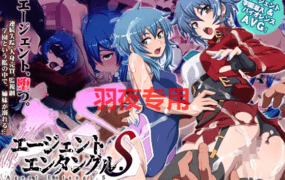 [ADV/新作/机翻] エージェントエンタングル.S 沈む遊魚、学園の檻 [1.1G/度盘]