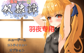 [RPG/更新/机翻/有动画] 最强英雄奴隶传说/最強ヒーラーの奴隷譚 V2.53 体験版 [2G/度盘]