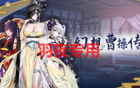 [SLG/新作/官方中文] 幻想曹操传2 Fantasy of Caocao2 V.1.231102.2 [1.1G/度盘]