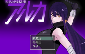 [RPG机翻]闇夜の暗殺者 アルカ 暗夜杀手 阿尔卡 v1.01[电脑1.1G/FM/BD]