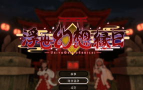 【热门ACT/中文/动态】浮世幻想缘日 ～ 神明使者的双子在百鬼夜行中勇敢对抗的夏祭物语V2024.2.16 官方中文版+存档【新作/3G】