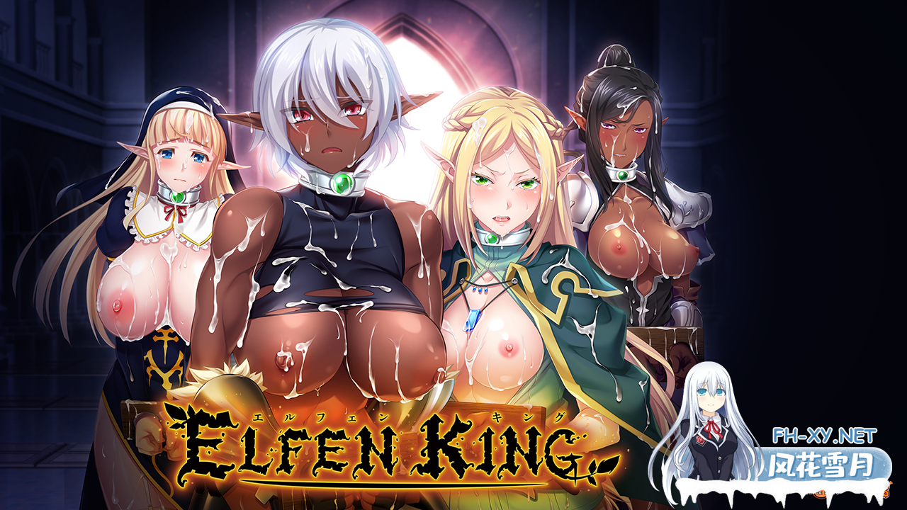 [大后宫/拔作/ADV/汉化] 精灵王 エルフェンキングAI汉化版+全CG存档 [3G百度]