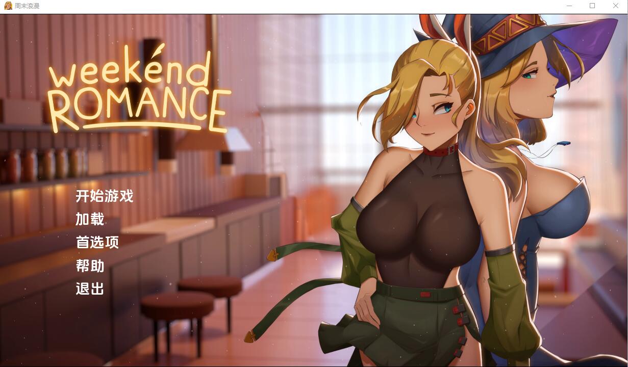 [SLG/汉化/PC+安卓] 周末浪漫 Weekend_Romance_uncen 1.0 汉化版 [3.5G]