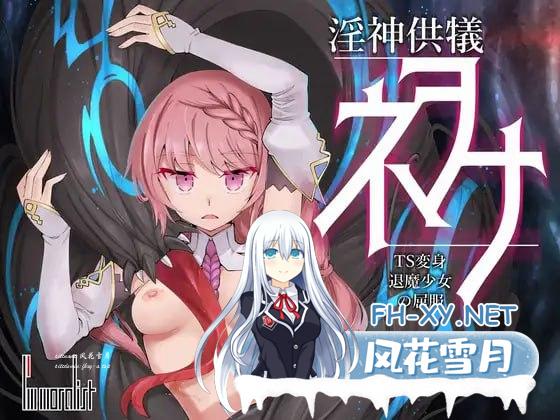 [3D/PC]淫神供仪涅欧娜～TS变身退魔少女之屈服～ #淫神供儀ネヲナ～TS変身退魔少女の屈服～ v1.21 机翻汉化版[2900M]