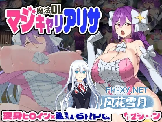 [大型RPG/背德恶堕/新作/PC] 魔法OL：魔女莉莎的职场征程 魔法OLマジキャリアリサ AI汉化 [3.2G]