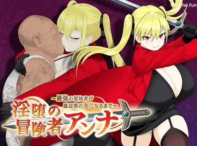 堕落冒险者安娜～最强冒险者沦为底层男人的玩物 挂载AI汉化版+存档 [新作/685M]