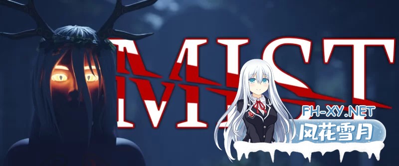 [SLG/精翻/动态/PC+安卓]薄雾 MIST v1.03 完结 修复版 [6.62G]