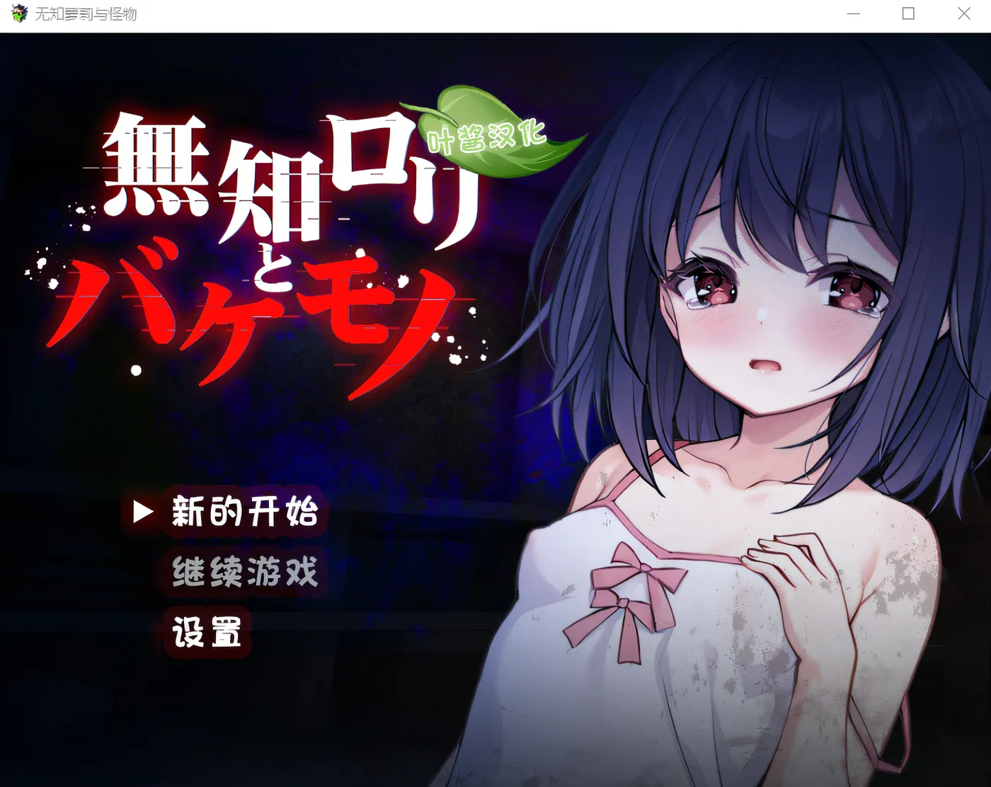 无知萝莉与怪物 汉化版 [新作/639M]