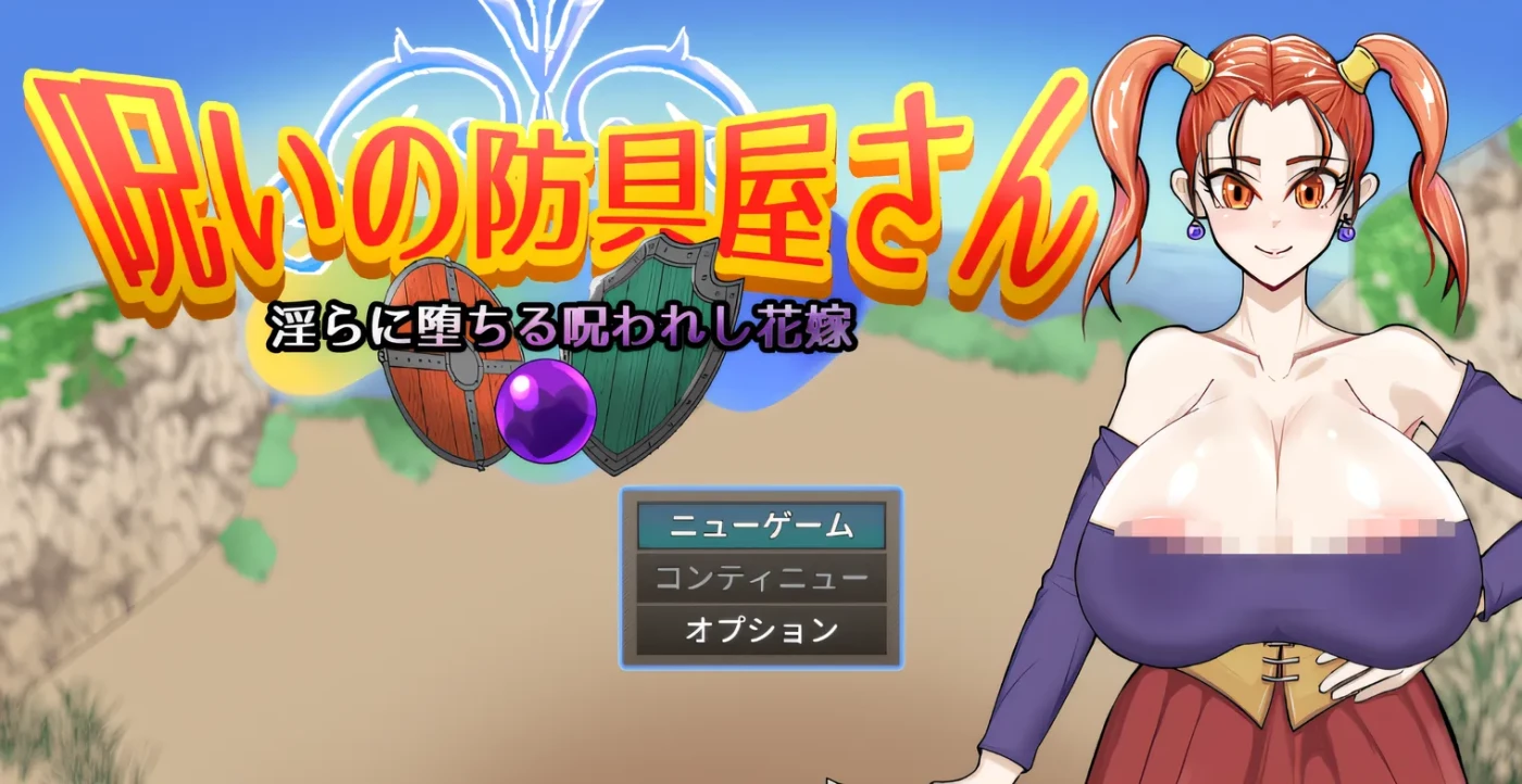 被诅咒的防具店老板 云翻汉化版 [新作/950.5M]