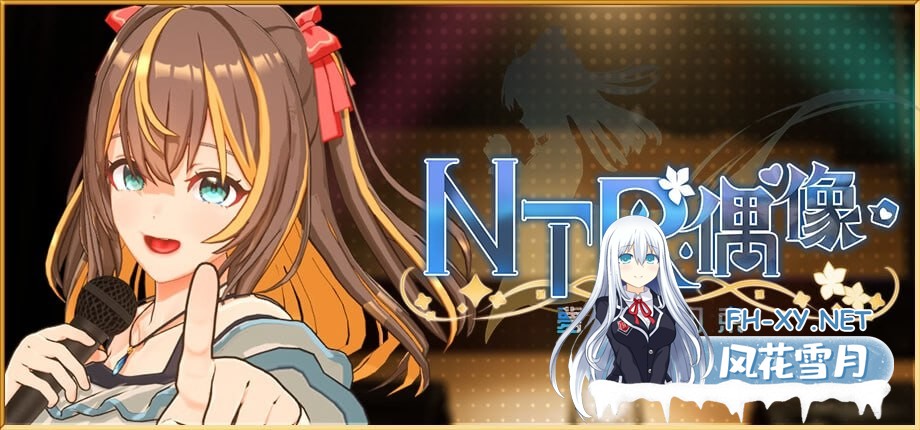 [3D] 官方中文[简+繁]+Demo版  NTR偶像 – 梦的约定  NTRアイドル – 夢の約束[]