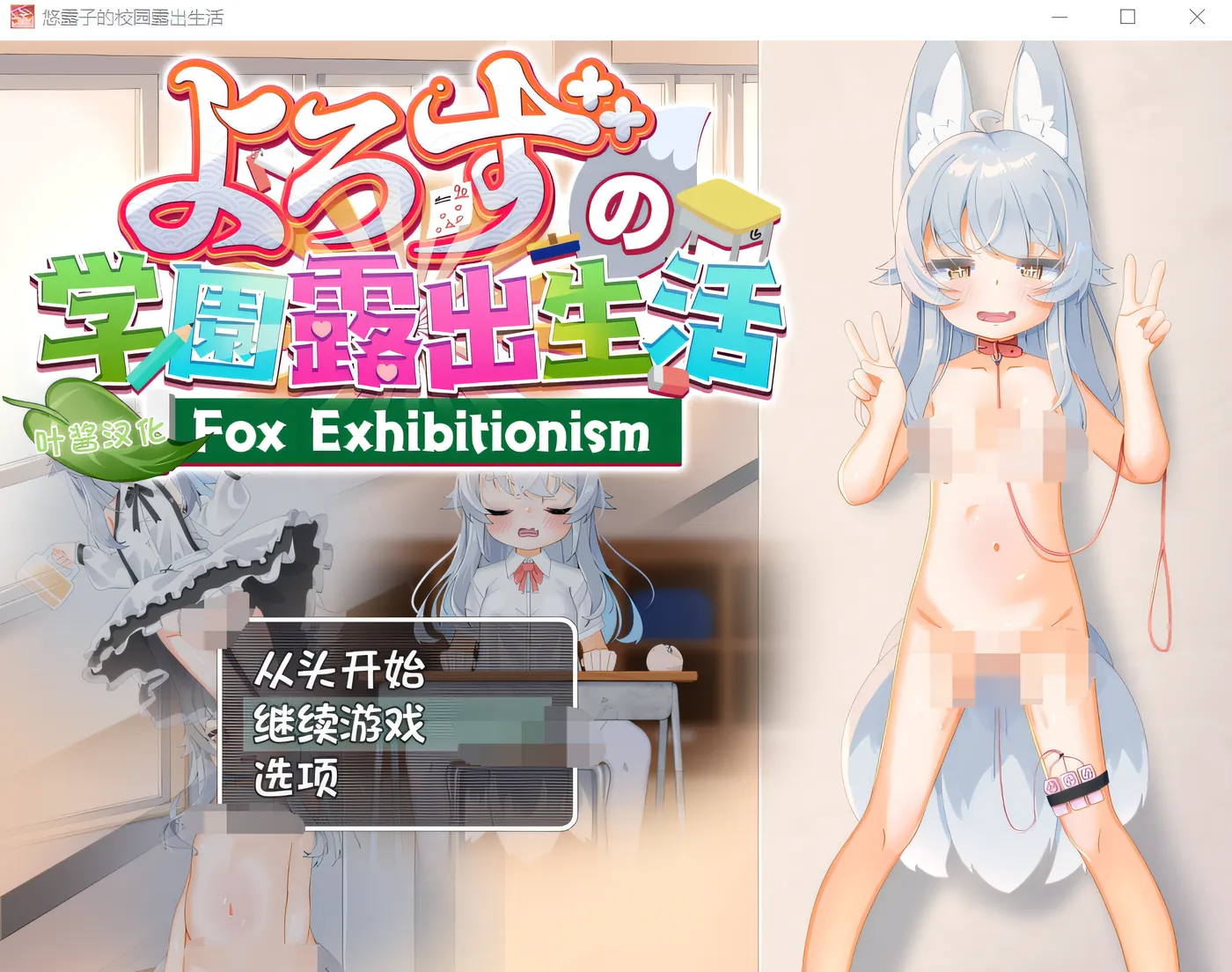 五花八门的学园暴露生活～狐狸暴露癖～ 云翻汉化版 [新作/4.8G]