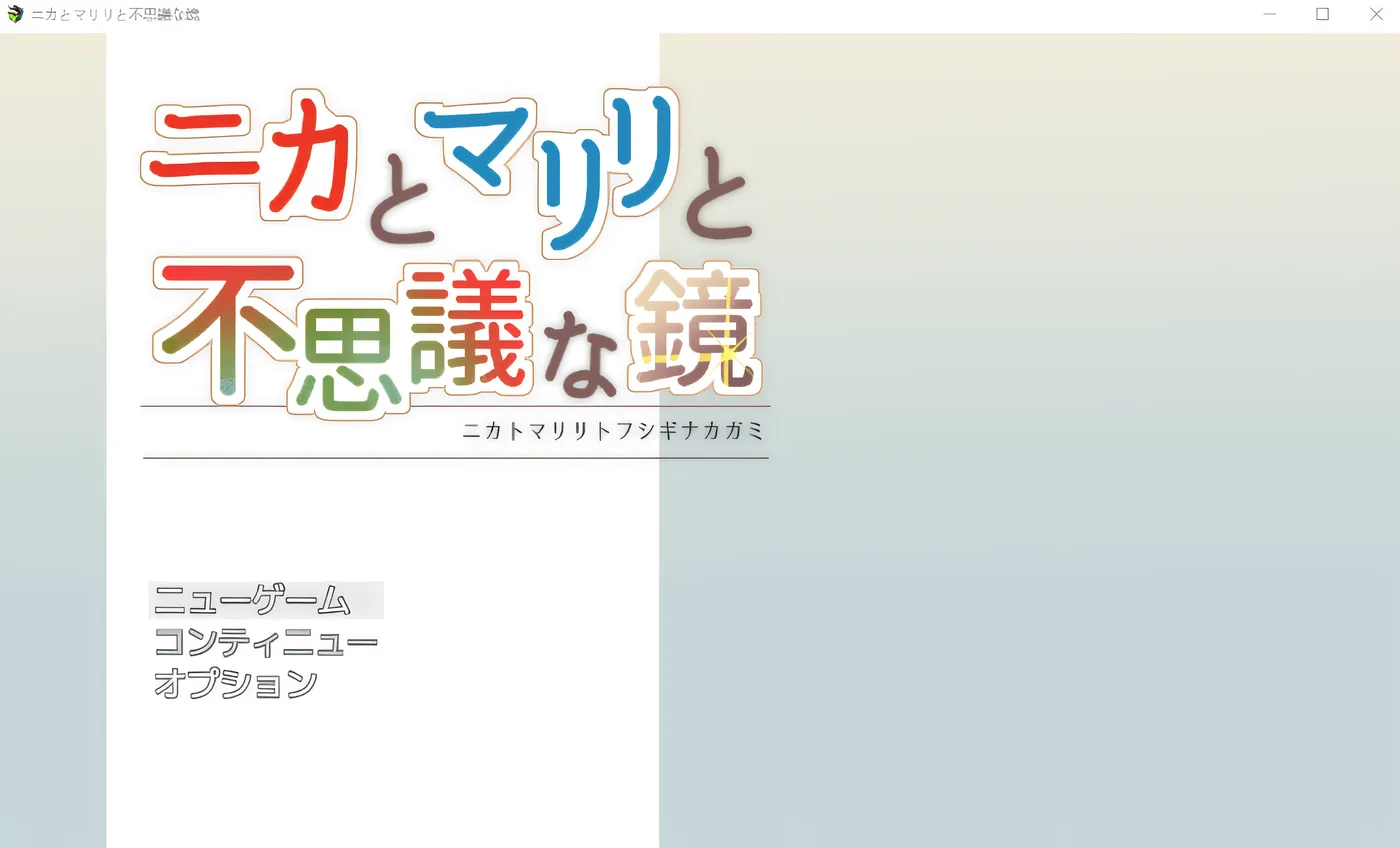妮卡和玛莉莉与神奇的镜子 Ver1.01 云翻汉化版 [新作/674.7M]
