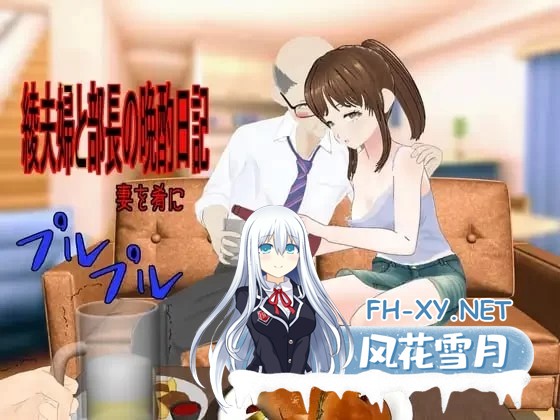 [RPG/汉化/NTR]绫夫妇与部长的晚酌日记～以妻子为下酒菜～挂载AI汉化版+存档[1.7G]