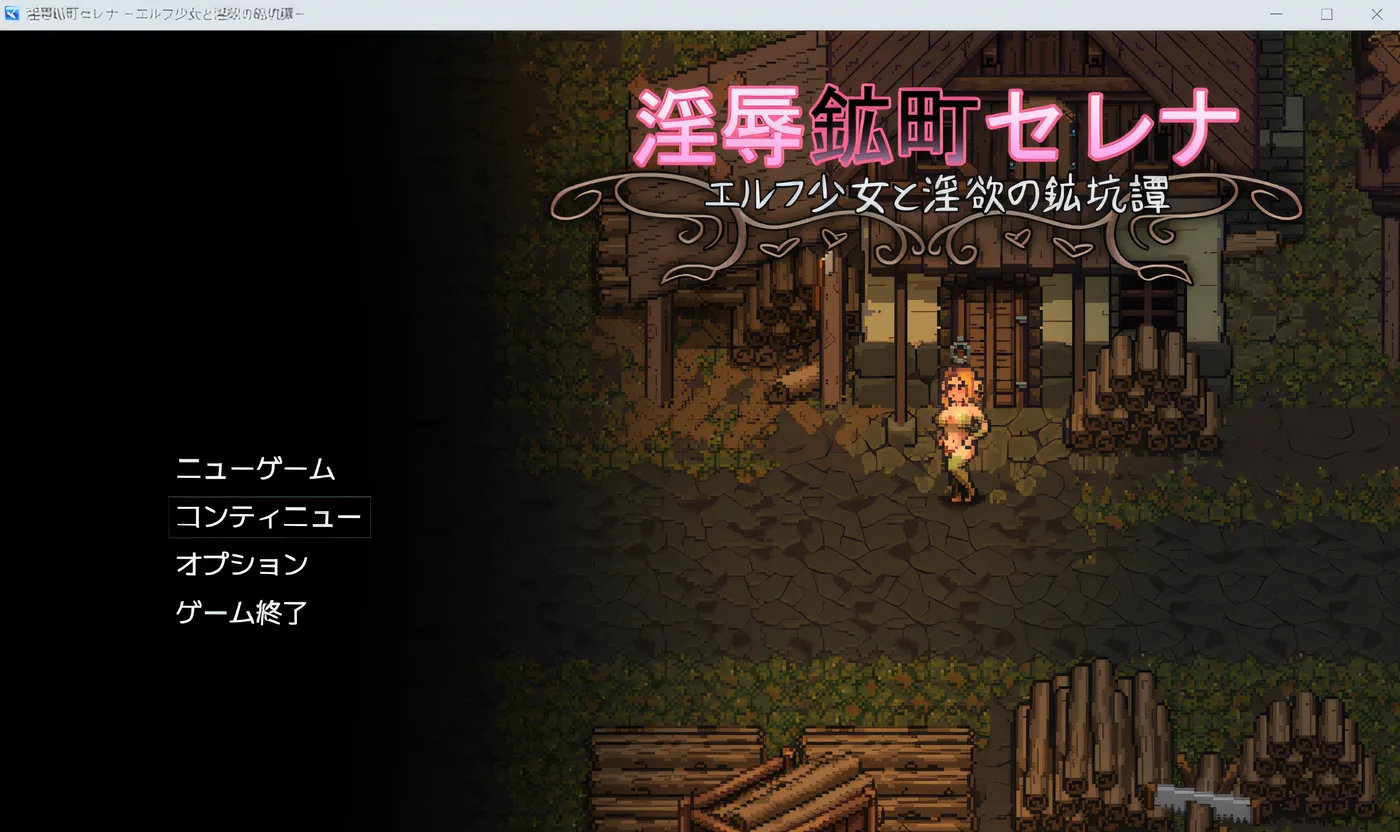 淫辱矿镇塞雷娜～与精灵少女的淫欲矿坑谭～ 云翻汉化版 [新作/878.1M]