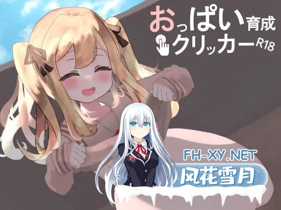 [SLG] DL官方中文  奶子增长点击器R18    おっぱい育成クリッカーR18[1G]