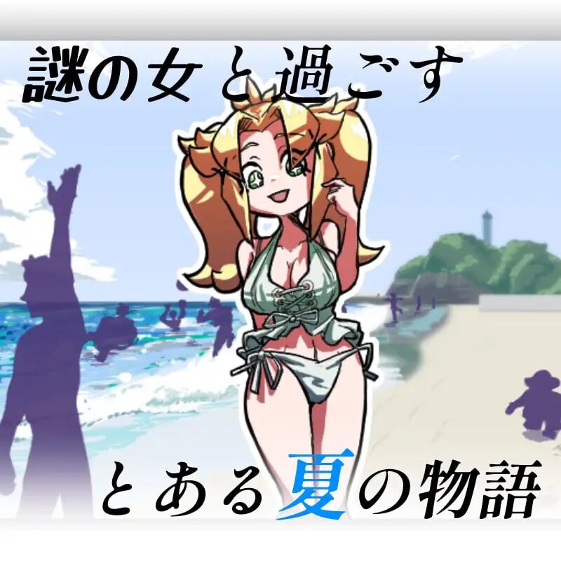 新作[探索SLG/巨乳爆乳] JAN☆KEN卡牌对战·豪 ～盛夏的那位少女 是不安分的女孩 盛夏之夏～ JAN☆KENカードバトル 豪 ～真夏のあの娘は Unsteady Girl インザサマー夏～ 生肉版 [170M]