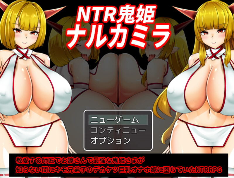新汉化[探索RPG/阿黑颜/被NTR]NTR鬼姬 娜尔卡米拉（NTR鬼姫 ナルカミラ） v1.20  内嵌AI汉化版 [PC+安卓1.90G]