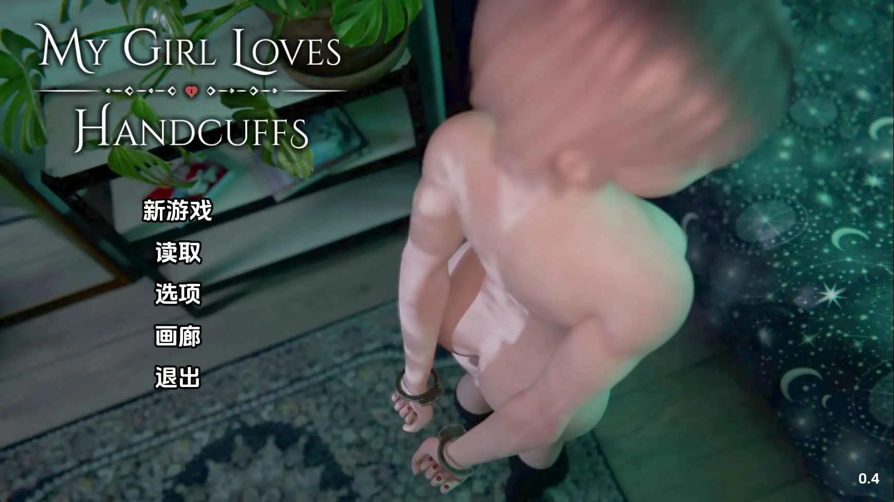 【欧美/SLG/动态/更新】我的女孩喜欢手铐v0.4 AI汉化版【PC+安卓/938M】