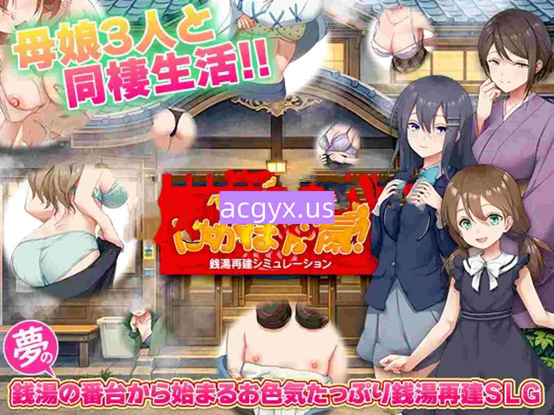 新作[日式RPG] 钱汤重建模拟 大家快来！暖洋洋浴场！ 銭湯再建シミュレーション みんなおいでよ!ぽかぽか湯！AI汉化版 [510M]